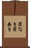 罪なき Scroll
