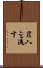 罪人を流す Scroll