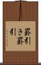 罫引き Scroll