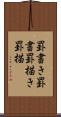 罫書き Scroll