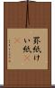 罫紙 Scroll