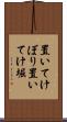 置いてけぼり Scroll