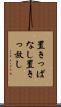 置きっぱなし Scroll