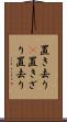 置き去り(P) Scroll