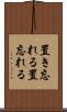 置き忘れる Scroll