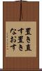 置き直す Scroll