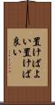 置けばよい Scroll