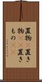 置物(P) Scroll