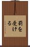 罰を受ける Scroll