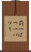 罰一 Scroll