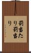 罰当たり Scroll