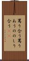 罵り合う Scroll