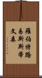 羅伯特·路易斯·斯蒂文森 Scroll