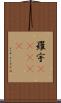 羅宇(ateji) Scroll