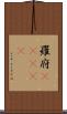 羅府(ateji) Scroll