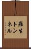 羅生トンネル Scroll