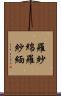 羅紗綿 Scroll