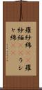 羅紗綿(rK) Scroll