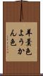 羊羹色 Scroll