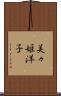 美々姫洋子 Scroll