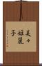 美々姫麗子 Scroll