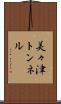 美々津トンネル Scroll
