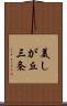 美しが丘三条 Scroll