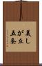 美しが丘五条 Scroll