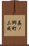 美ノ郷町三成 Scroll