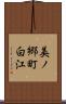 美ノ郷町白江 Scroll