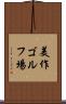美作ゴルフ場 Scroll