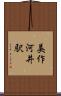 美作河井駅 Scroll