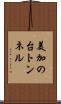 美加の台トンネル Scroll