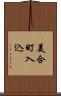 美合町入込 Scroll