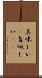 美味しい(P) Scroll