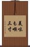 美味も喉三寸 Scroll
