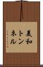 美和トンネル Scroll