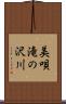 美唄滝の沢川 Scroll