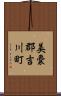 美嚢郡吉川町 Scroll