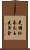 美國證券交易委員會 Scroll