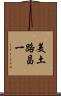 美土路昌一 Scroll