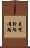 美幌幹線溝路 Scroll