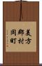 美方郡村岡町 Scroll