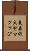 美森の大ヤマツツジ Scroll