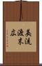 美流渡末広 Scroll