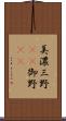 美濃 Scroll
