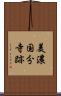 美濃国分寺跡 Scroll