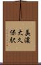 美濃大久保駅 Scroll