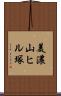 美濃山ヒル塚 Scroll