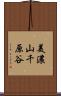 美濃山千原谷 Scroll